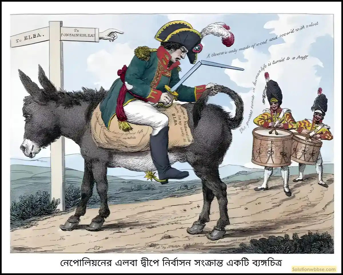 নবম শ্রেণী ইতিহাস - বিপ্লবী আদর্শ, নেপোলিয়নীয় সাম্রাজ্য ও জাতীয়তাবাদ - বিশ্লেষণমূলক প্রশ্ন ও উত্তর 5 'শত দিবসের রাজত্ব' (Hundred Days Rule) বলতে কী বোঝায়? নেপোলিয়নের এলবা দ্বীপ থেকে ফ্রান্সে ফিরে আসার পটভূমি কী ছিল?
