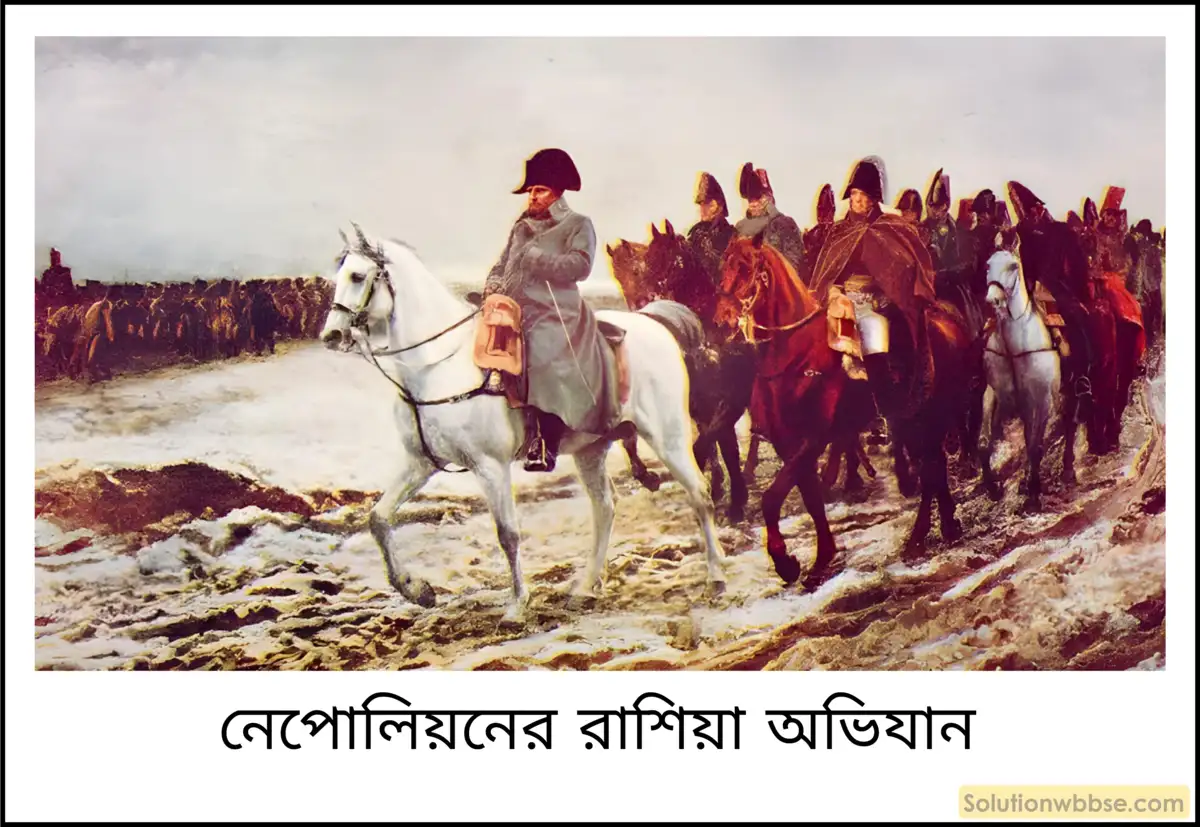 নবম শ্রেণী ইতিহাস - বিপ্লবী আদর্শ, নেপোলিয়নীয় সাম্রাজ্য ও জাতীয়তাবাদ - ব্যাখ্যামূলক প্রশ্ন ও উত্তর 13 কী কী কারণে নেপোলিয়নের মস্কো অভিযান ব্যর্থ হয়েছিল? মস্কো অভিযানের ব্যর্থতা নেপোলিয়নের পতনকে কতটা ত্বরান্বিত করেছিল?