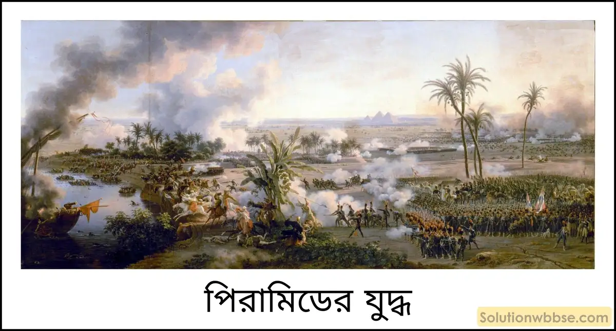 নবম শ্রেণী ইতিহাস - বিপ্লবী আদর্শ, নেপোলিয়নীয় সাম্রাজ্য ও জাতীয়তাবাদ - ব্যাখ্যামূলক প্রশ্ন ও উত্তর 2 নেপোলিয়ন বোনাপার্ট (Napoleon Bonaparte) কীভাবে ফ্রান্সে ক্ষমতালাভ করেন?
