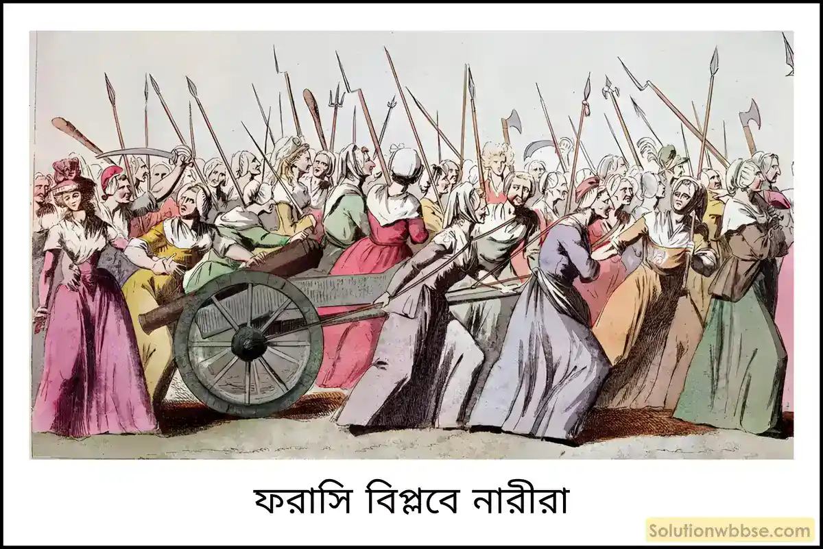 ফরাসি বিপ্লবে তৃতীয় এস্টেটের ভূমিকা কী ছিল? ফরাসি নারীসমাজ এই বিপ্লবে কী ভূমিকা পালন করেছিল?