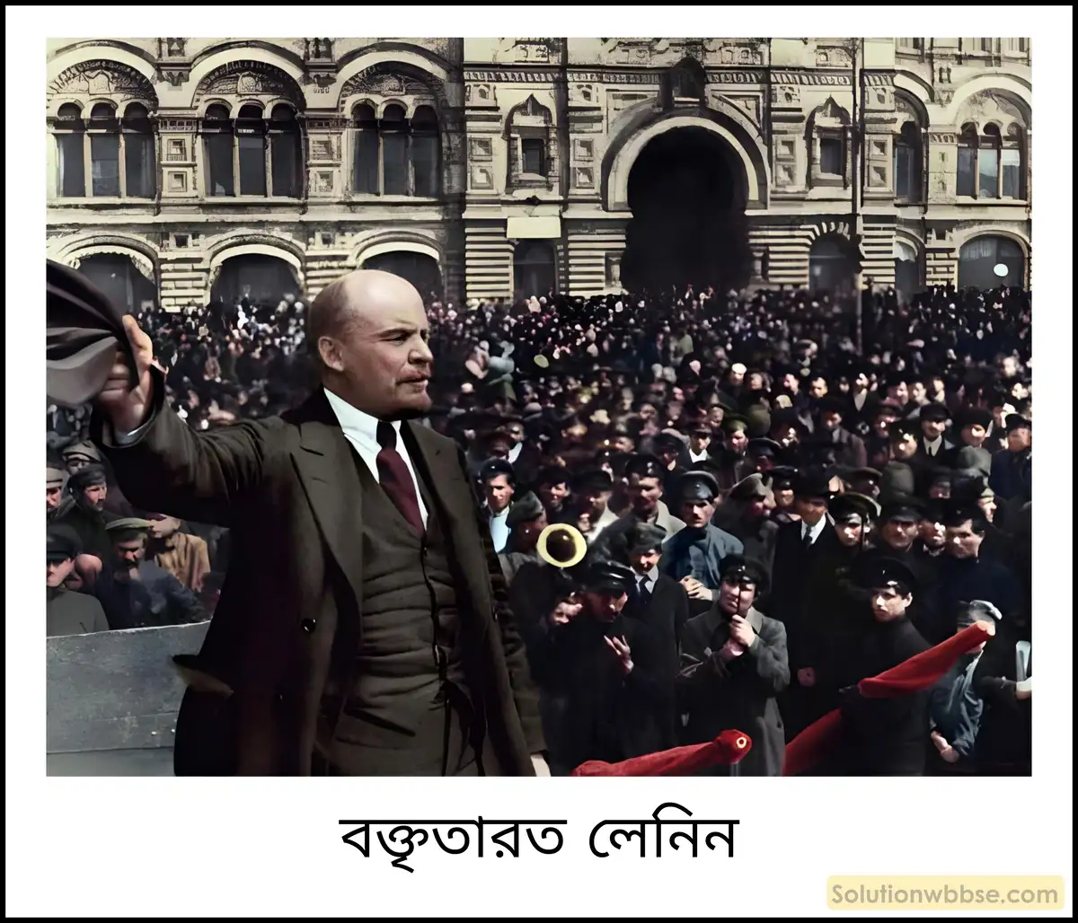 লেনিনের নেতৃত্বে রাশিয়ার বিপ্লব সম্পর্কে আলোচনা করো।
