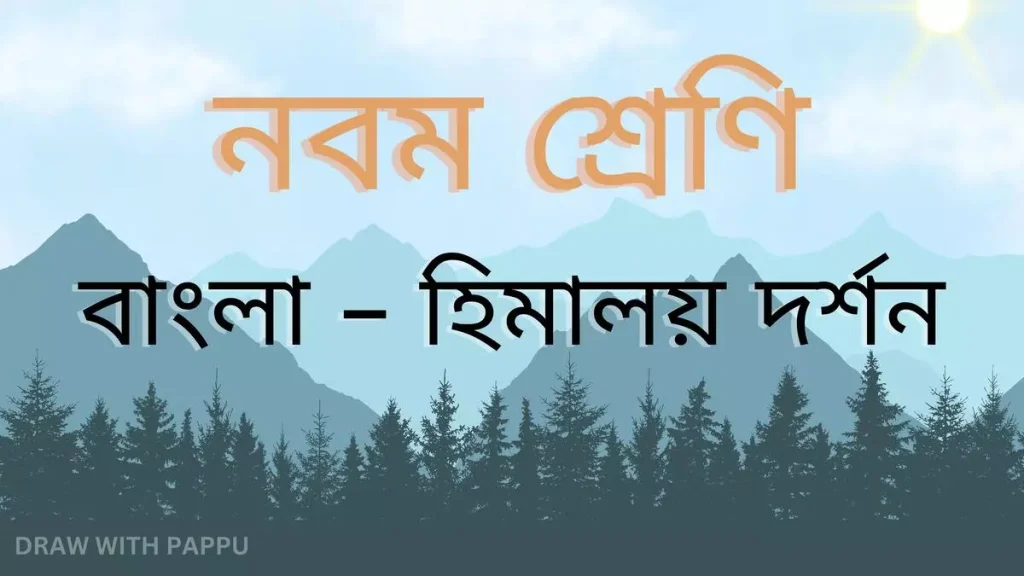 বাংলা – হিমালয় দর্শন – অতিসংক্ষিপ্ত উত্তরভিত্তিক প্রশ্ন ও উত্তর