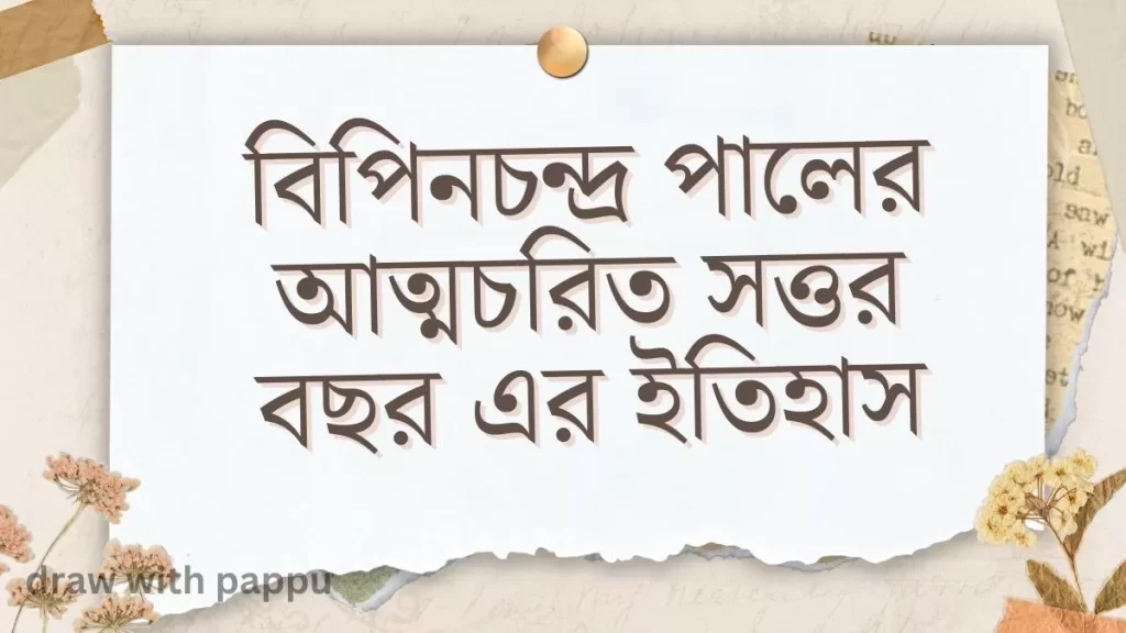 বিপিনচন্দ্র পালের আত্মচরিত সত্তর বছর এর ইতিহাস