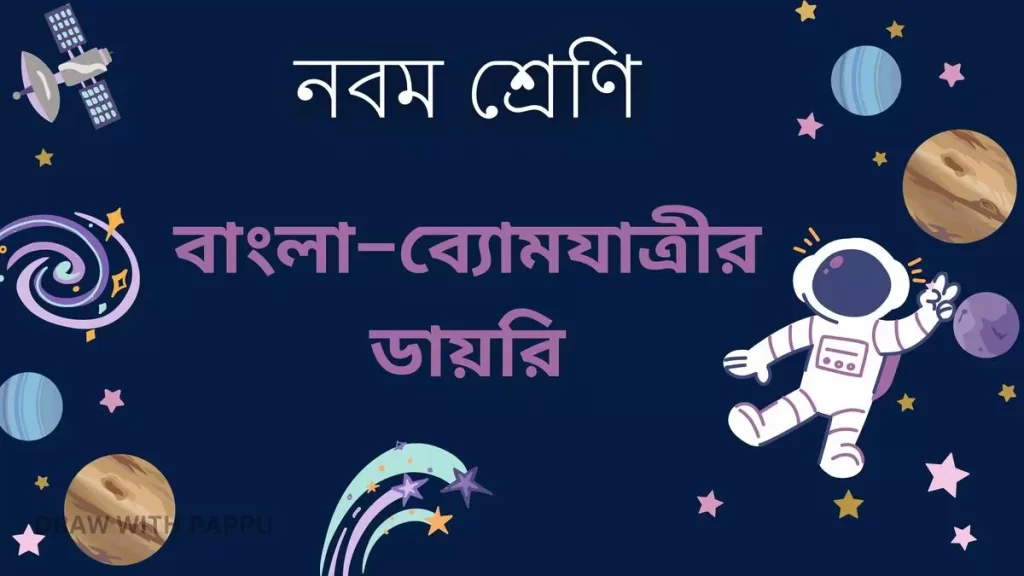 ব্যোমযাত্রীর ডায়রি –ব্যাখ্যাভিত্তিক সংক্ষিপ্ত উত্তরভিত্তিক প্রশ্ন ও উত্তর