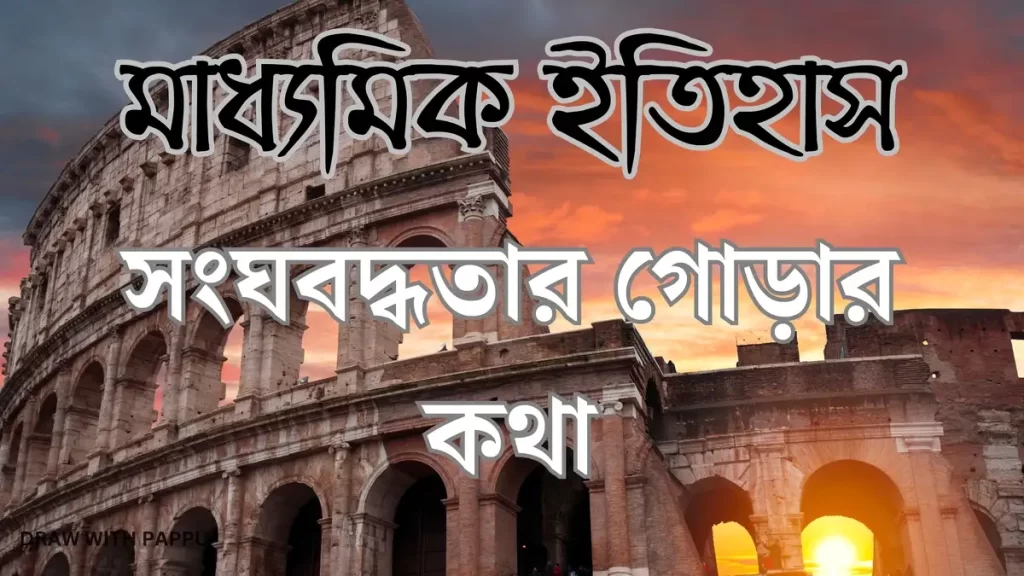 মাধ্যমিক ইতিহাস - সংঘবদ্ধতার গোড়ার কথা - ব্যাখ্যামূলক প্রশ্নোত্তর