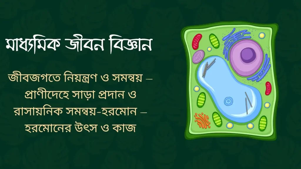 মাধ্যমিক জীবন বিজ্ঞান-জীবজগতে নিয়ন্ত্রণ ও সমন্বয় 