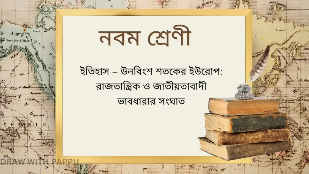 রাজতান্ত্রিক ও জাতীয়তাবাদী ভাবধারার সংঘাত – বিশ্লেষণমূলক উত্তরভিত্তিক প্রশ্ন