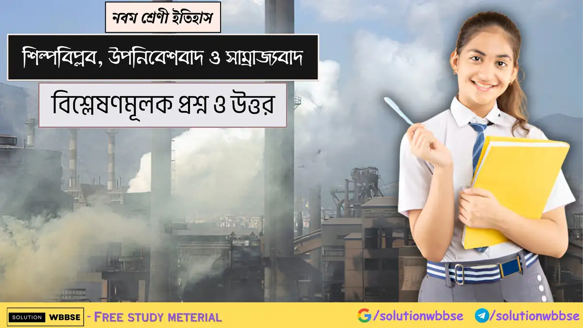 নবম শ্রেণী ইতিহাস - শিল্পবিপ্লব, উপনিবেশবাদ ও সাম্রাজ্যবাদ - বিশ্লেষণমূলক প্রশ্ন ও উত্তর 1 নবম শ্রেণী ইতিহাস - শিল্পবিপ্লব, উপনিবেশবাদ ও সাম্রাজ্যবাদ - বিশ্লেষণমূলক প্রশ্ন ও উত্তর