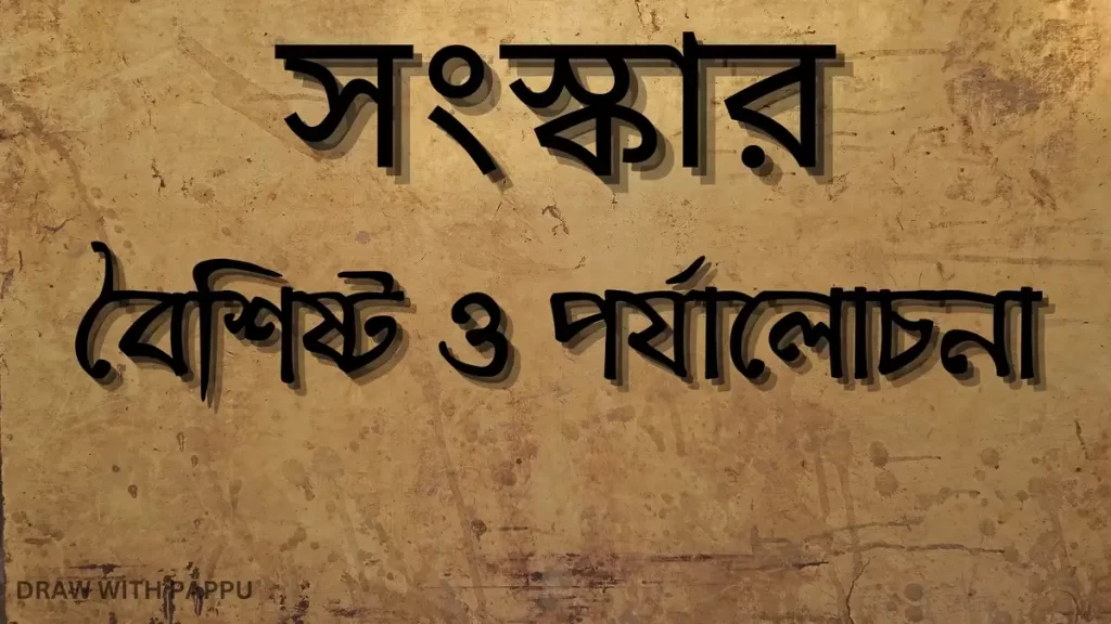 সংস্কার-বৈশিষ্ট ও পর্যালোচনা-Class 10 History