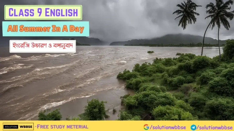 Class 9 English - All Summer in a Day - ইংরেজি উচ্চারণ ও বঙ্গানুবাদ