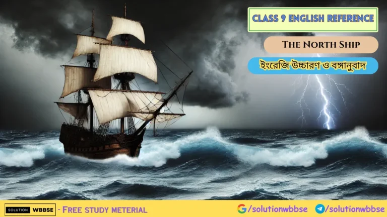 Class 9 English Reference - The North Ship - ইংরেজি উচ্চারণ ও বঙ্গানুবাদ