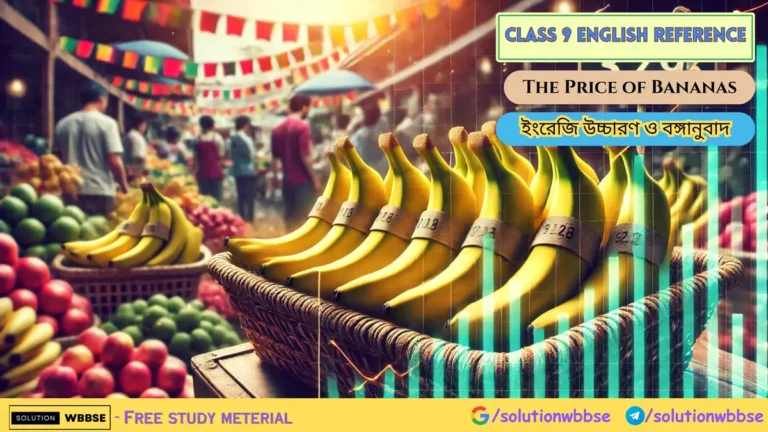 Class 9 - English - The Price of Bananas - ইংরেজি উচ্চারণ ও বঙ্গানুবাদ