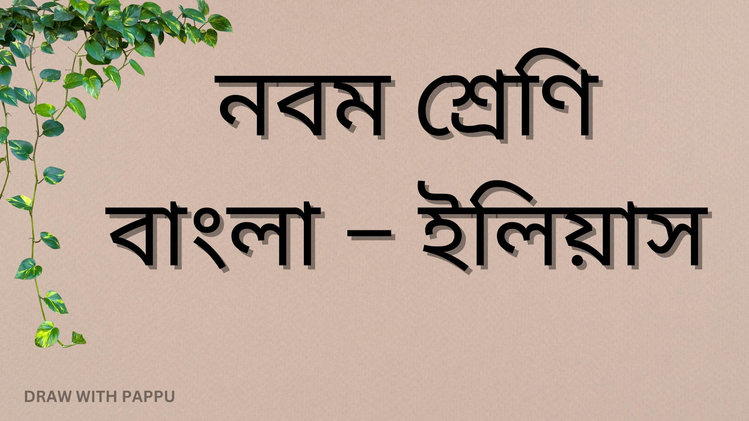 নবম শ্রেণি – বাংলা – ইলিয়াস – ব্যাখ্যাভিত্তিক সংক্ষিপ্ত উত্তরভিত্তিক প্রশ্ন ও উত্তর