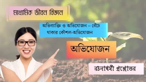 অভিব্যাক্তি ও অভিযোজন - বেঁচে থাকার কৌশল-অভিযোজন
