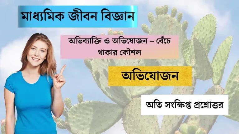 অভিব্যাক্তি ও অভিযোজন – বেঁচে থাকার কৌশল – অভিযোজন (3)