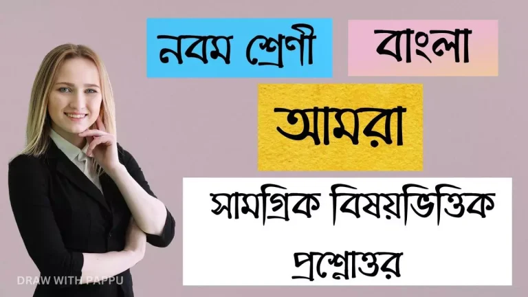 আমরা – সামগ্রিক বিষয়ভিত্তিক প্রশ্নোত্তর