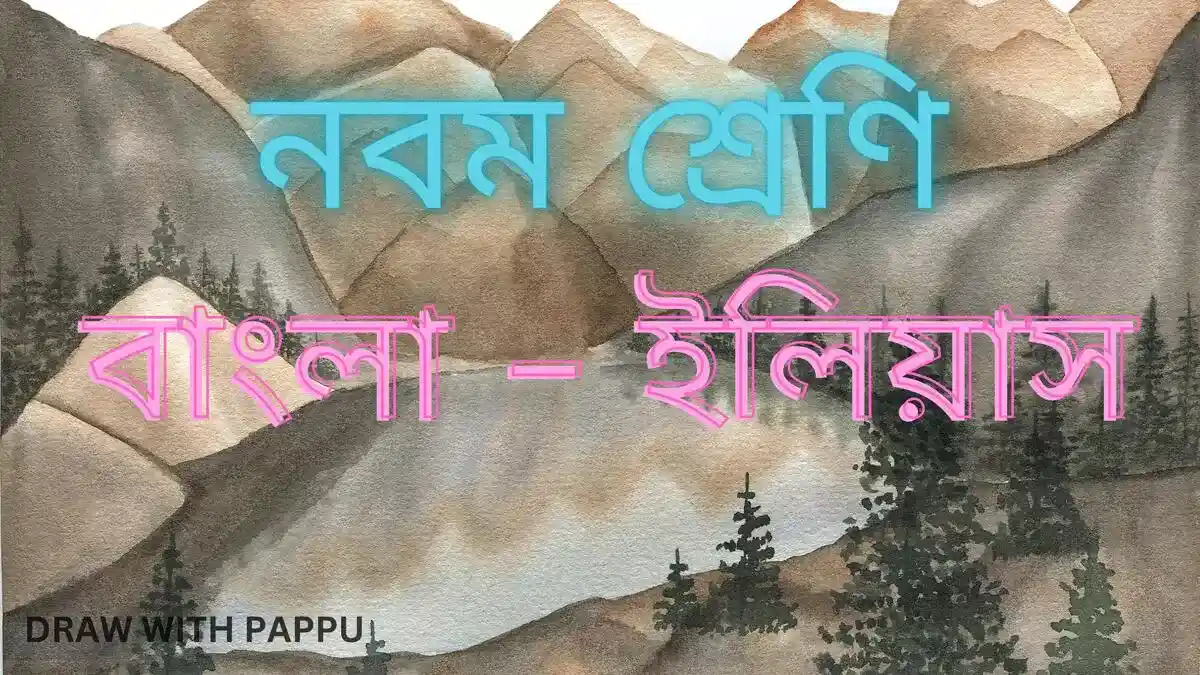 ইলিয়াস – বিশ্লেষণধর্মী ও রচনাধর্মী প্রশ্ন ও উত্তর