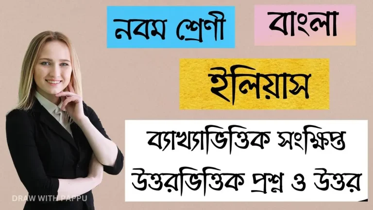 ইলিয়াস – ব্যাখ্যাভিত্তিক সংক্ষিপ্ত উত্তরভিত্তিক প্রশ্ন ও উত্তর