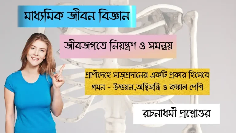 উড্ডয়ন,অস্থিসন্ধি ও কঙ্কাল পেশি