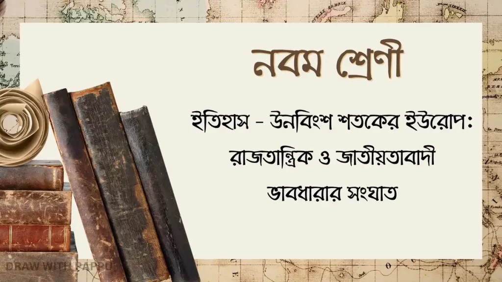  উনবিংশ শতকের ইউরোপ রাজতান্ত্রিক ও জাতীয়তাবাদী ভাবধারার সংঘাত 