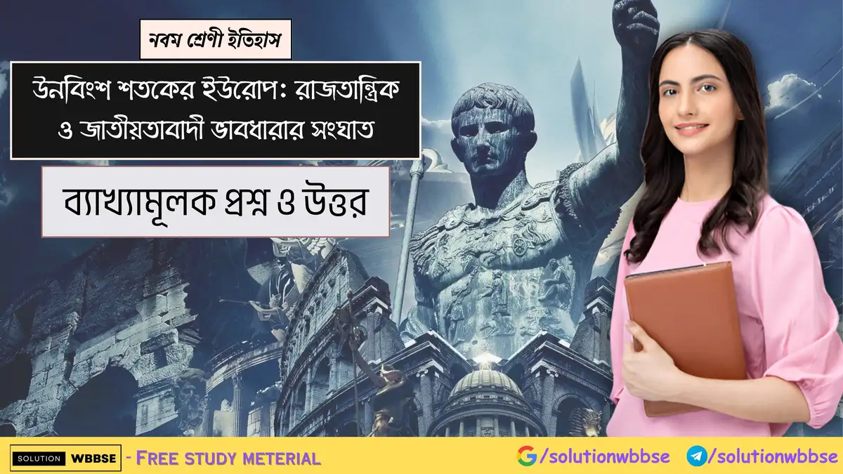 নবম শ্রেণী ইতিহাস - উনবিংশ শতকের ইউরোপ: রাজতান্ত্রিক ও জাতীয়তাবাদী ভাবধারার সংঘাত - ব্যাখ্যামূলক প্রশ্ন ও উত্তর