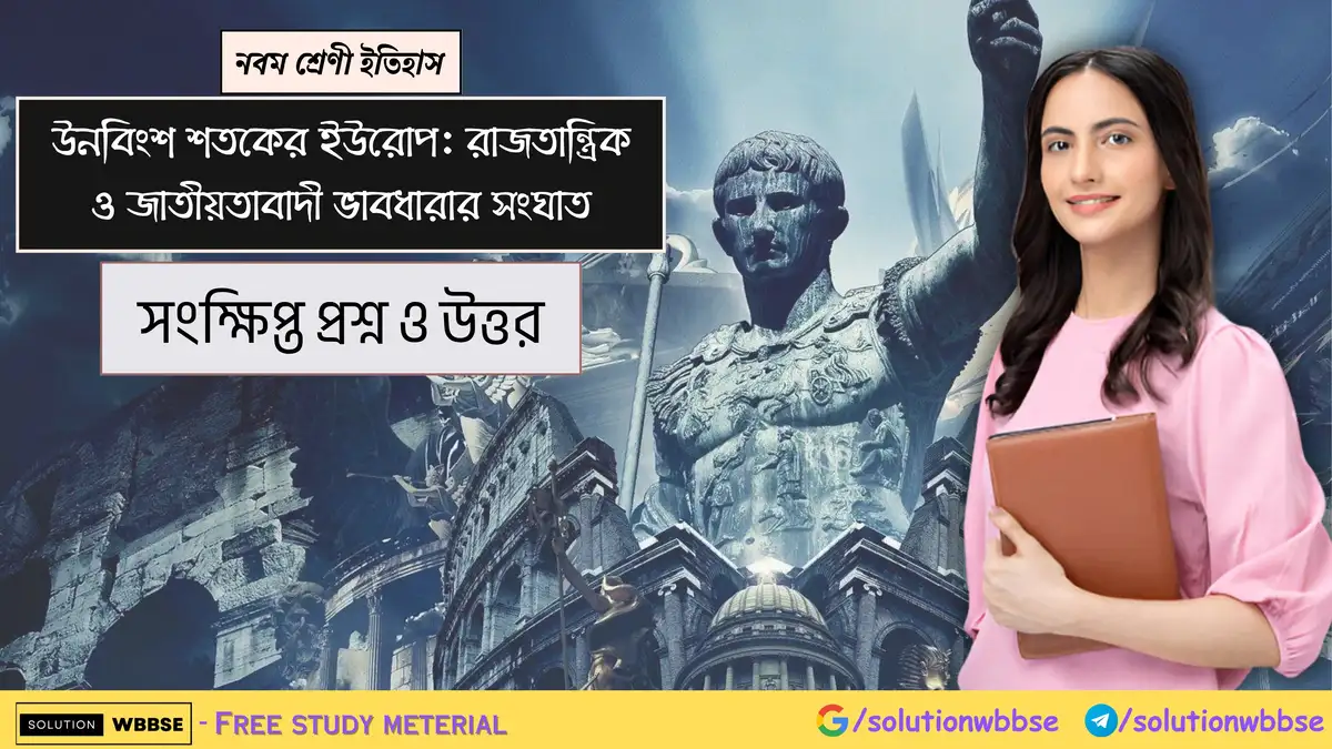 নবম শ্রেণী ইতিহাস - উনবিংশ শতকের ইউরোপ: রাজতান্ত্রিক ও জাতীয়তাবাদী ভাবধারার সংঘাত - সংক্ষিপ্ত প্রশ্ন উত্তর