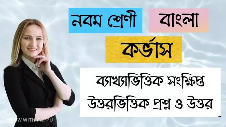 কর্ভাস – ব্যাখ্যাভিত্তিক সংক্ষিপ্ত উত্তরভিত্তিক প্রশ্ন ও উত্তর