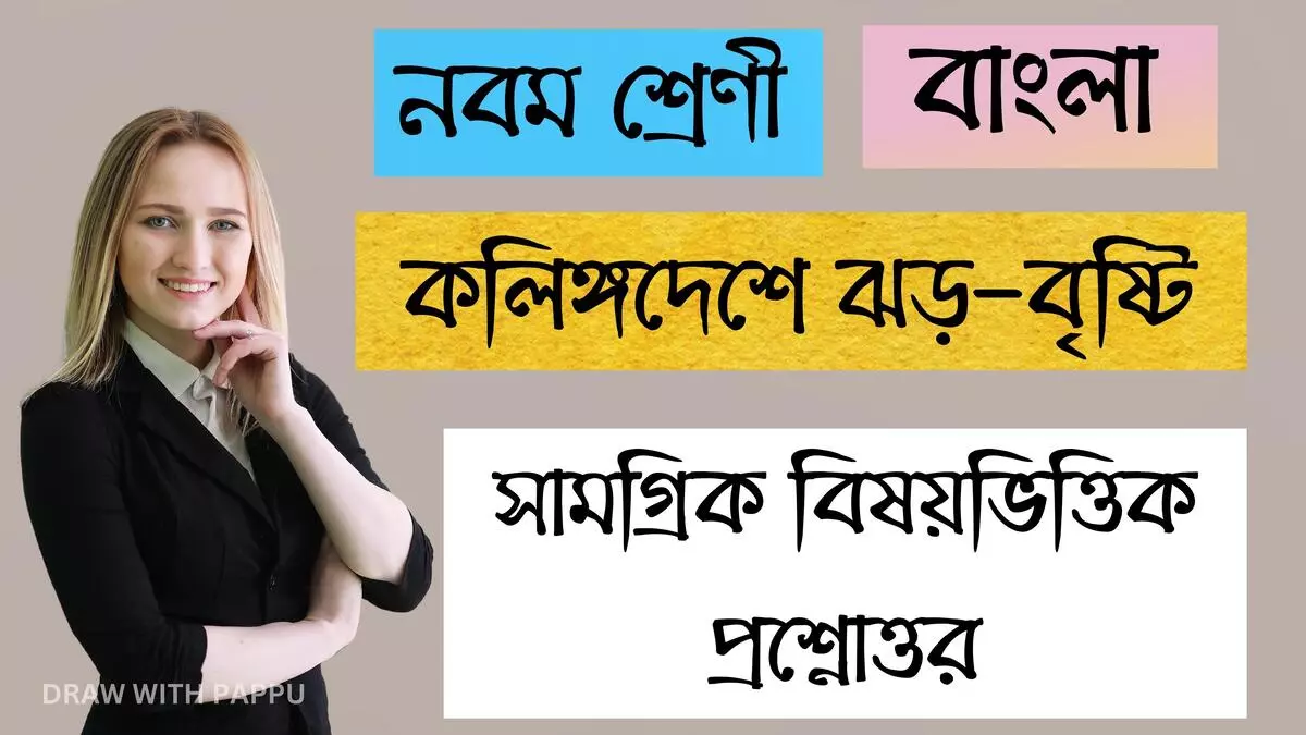 কলিঙ্গদেশে ঝড়-বৃষ্টি – সামগ্রিক বিষয়ভিত্তিক প্রশ্নোত্তর
