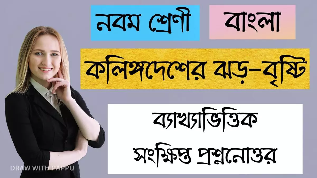 কলিঙ্গদেশের ঝড়-বৃষ্টি – ব্যাখ্যাভিত্তিক সংক্ষিপ্ত প্রশ্ননোত্তর