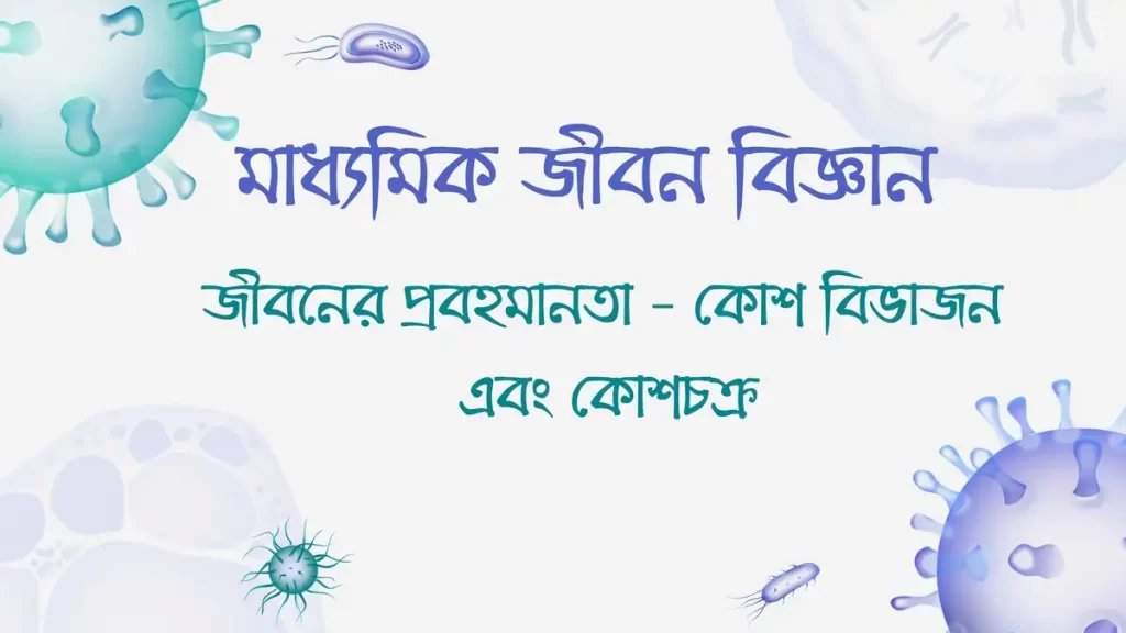 জীবনের প্রবহমানতা – কোশ বিভাজন এবং কোশচক্র – অতি সংক্ষিপ্ত প্রশ্নোত্তর