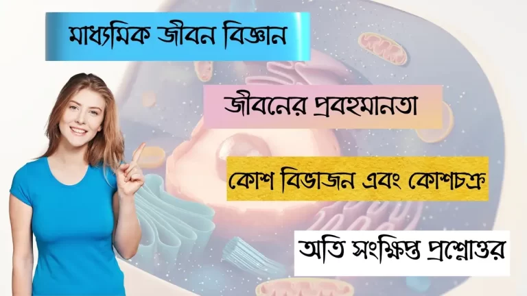 জীবনের প্রবহমানতা – কোশ বিভাজন এবং কোশচক্র – অতি সংক্ষিপ্ত প্রশ্নোত্তর