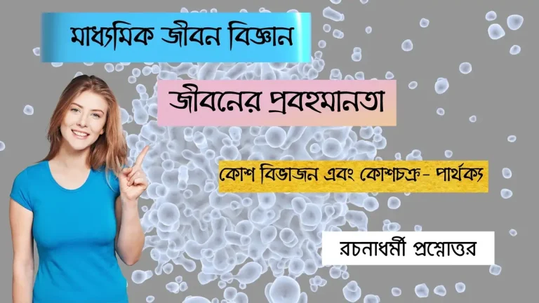 জীবনের প্রবহমানতা – কোশ বিভাজন এবং কোশচক্র – পার্থক্য