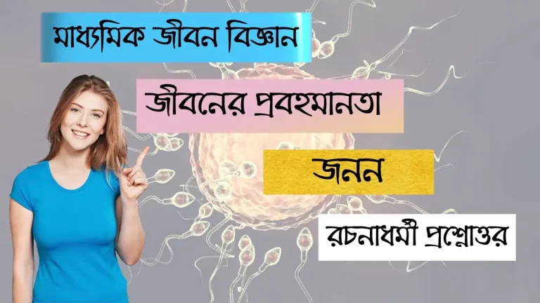 জীবনের প্রবহমানতা – জনন – রচনাধর্মী প্রশ্নোত্তর