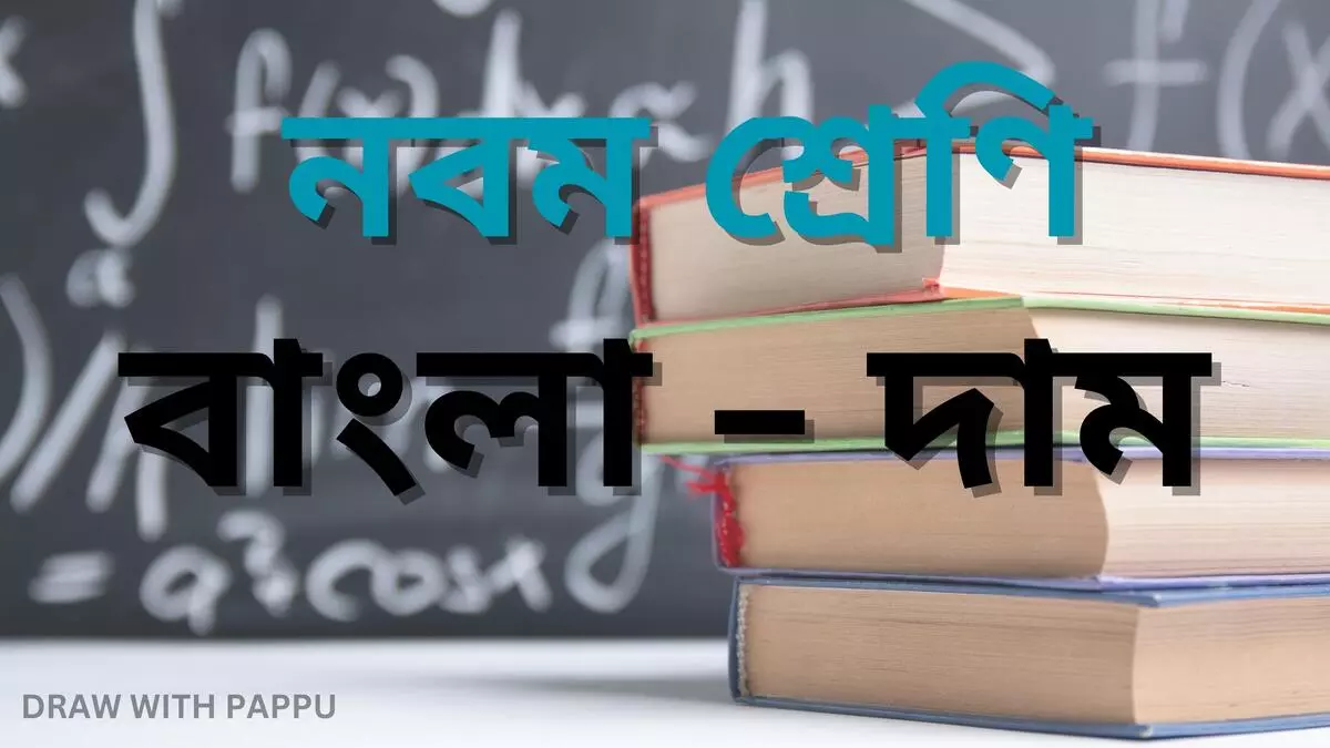 দাম – বিশ্লেষণধর্মী ও রচনাধর্মী প্রশ্ন উত্তর