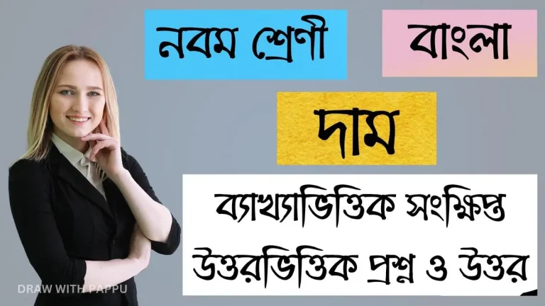 দাম – ব্যাখ্যাভিত্তিক সংক্ষিপ্ত উত্তরভিত্তিক প্রশ্ন ও উত্তর