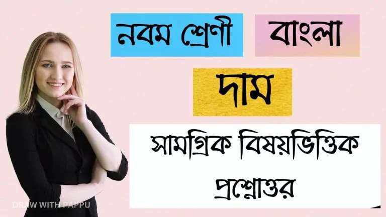 দাম – সামগ্রিক বিষয়ভিত্তিক প্রশ্নোত্তর