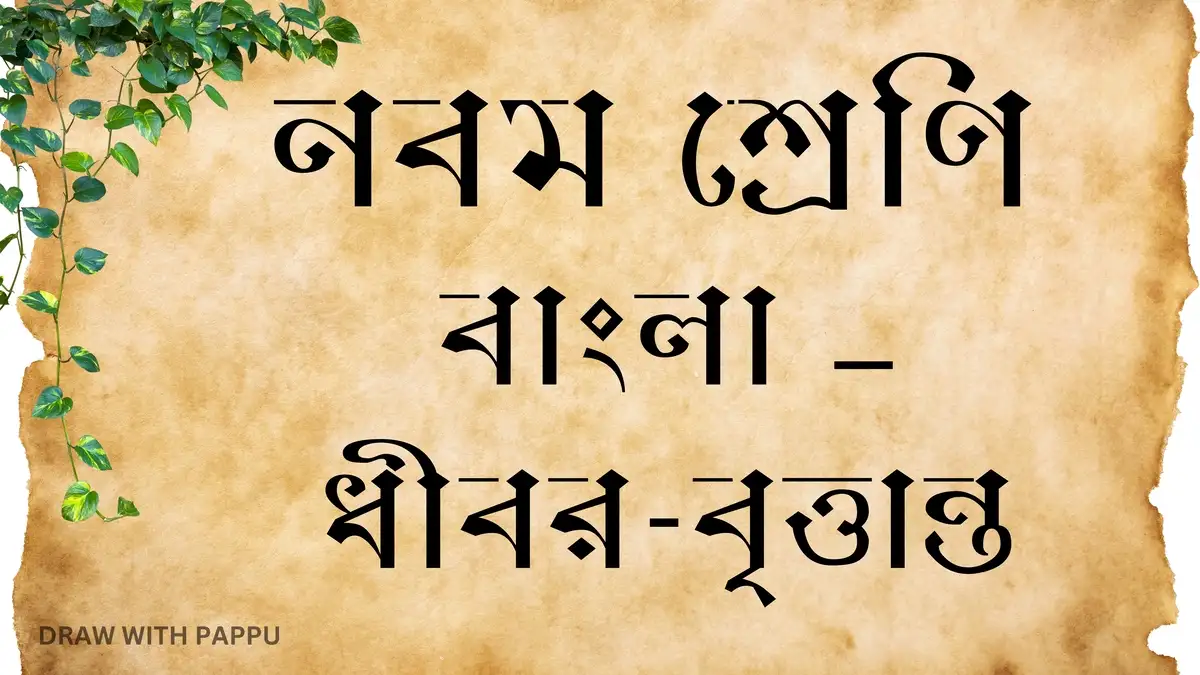 ধীবর-বৃত্তান্ত – অতিসংক্ষিপ্ত উত্তরভিত্তিক প্রশ্ন ও উত্তর