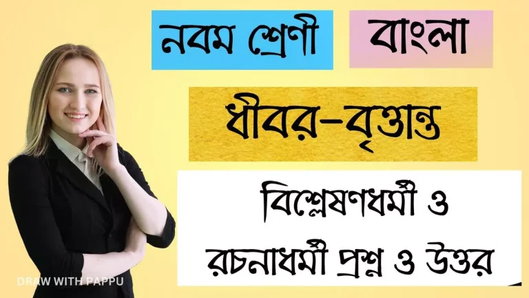 ধীবর-বৃত্তান্ত – বিশ্লেষণধর্মী ও রচনাধর্মী প্রশ্ন ও উত্তর