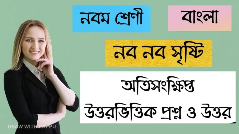 নব নব সৃষ্টি – অতিসংক্ষিপ্ত উত্তরভিত্তিক প্রশ্ন ও উত্তর