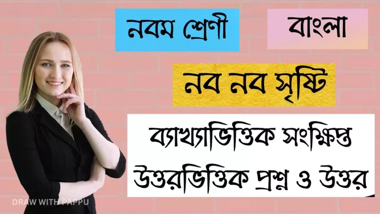 নব-নব-সৃষ্টি-–-ব্যাখ্যাভিত্তিক-সংক্ষিপ্ত-উত্তরভিত্তিক-প্রশ্ন-ও-উত্তর