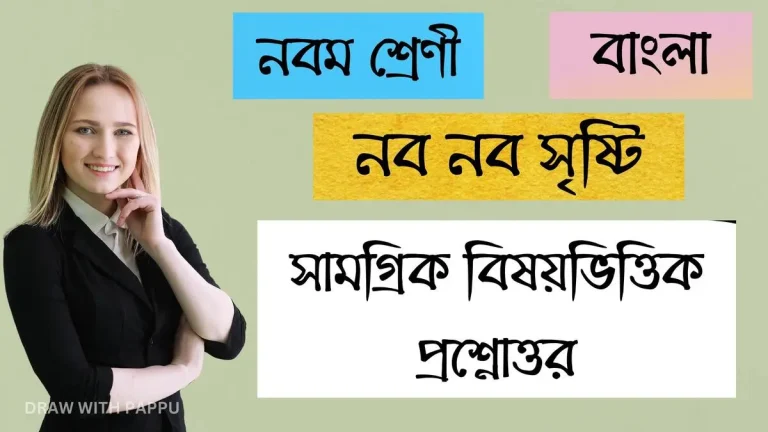 নব নব সৃষ্টি – সামগ্রিক বিষয়ভিত্তিক প্রশ্নোত্তর