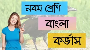 নবম শ্রেণি – বাংলা