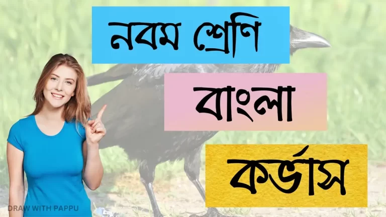 নবম শ্রেণি – বাংলা