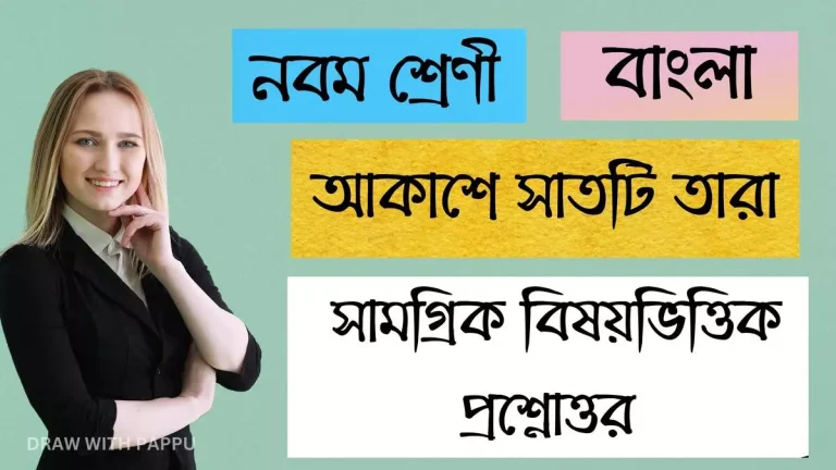 নবম শ্রেণি – বাংলা – আকাশে সাতটি তারা (2)