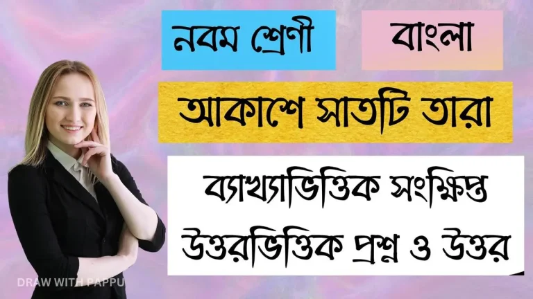 নবম শ্রেণি – বাংলা – আকাশে সাতটি তারা (3)