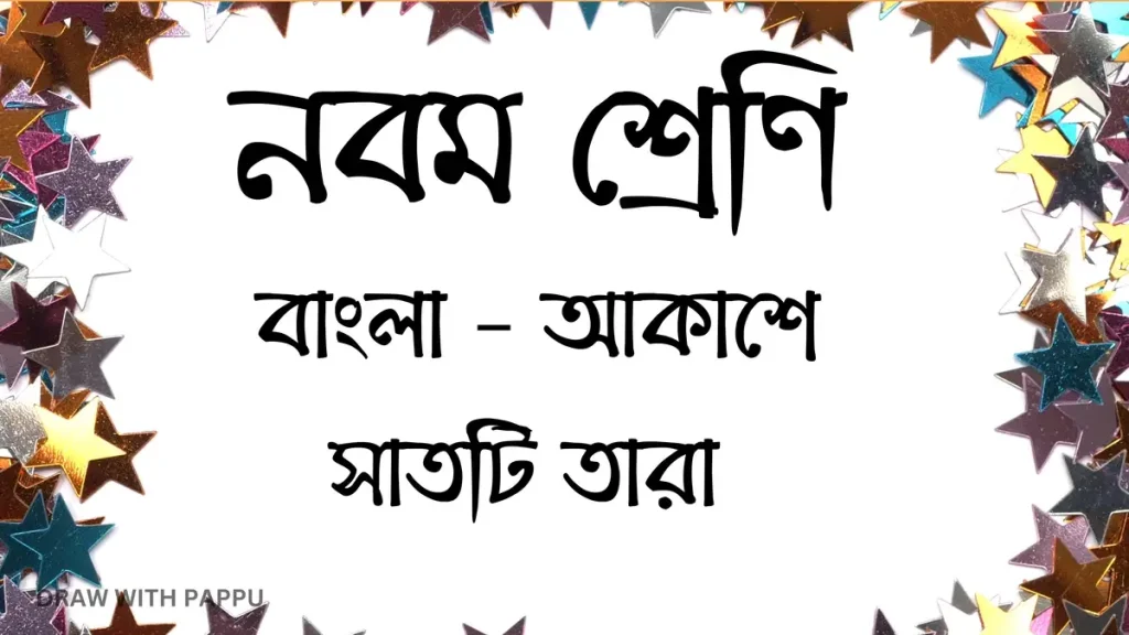 নবম শ্রেণি – বাংলা – আকাশে সাতটি তারা – বিশ্লেষণধর্মী ও রচনাধর্মী প্রশ্ন ও উত্তর