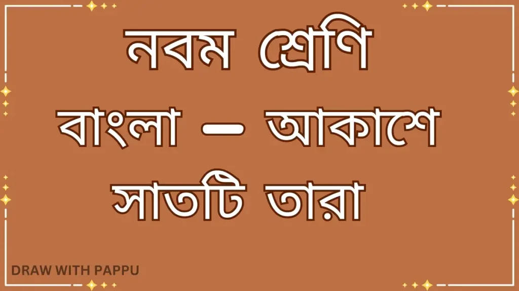 নবম শ্রেণি – বাংলা – আকাশে সাতটি তারা – সামগ্রিক বিষয়ভিত্তিক প্রশ্নোত্তর