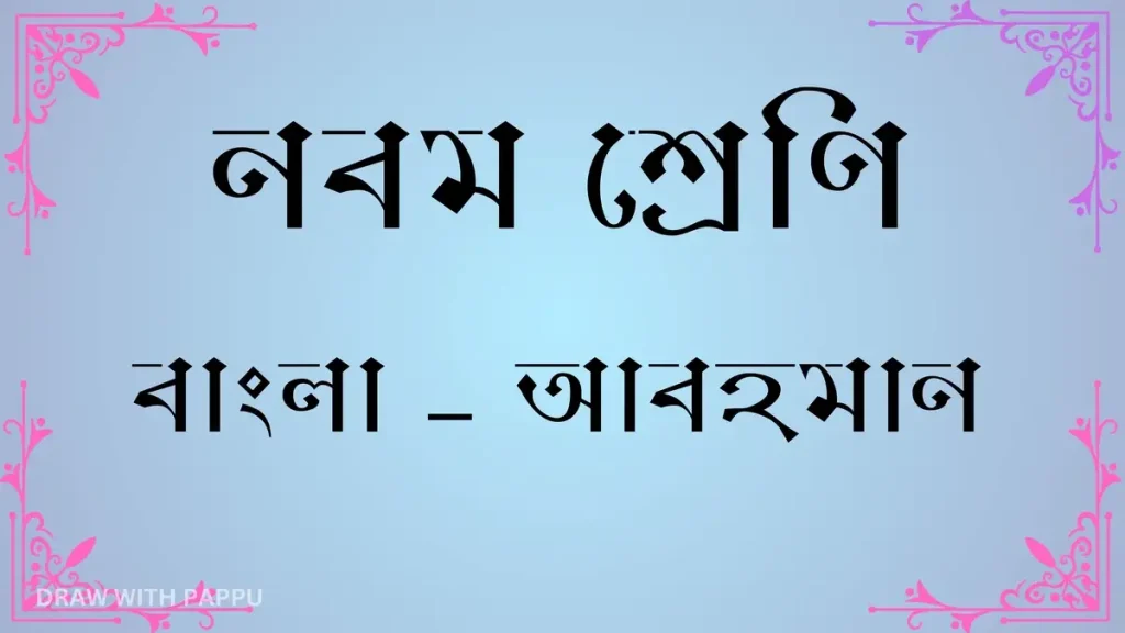 নবম শ্রেণি – বাংলা – আবহমান 