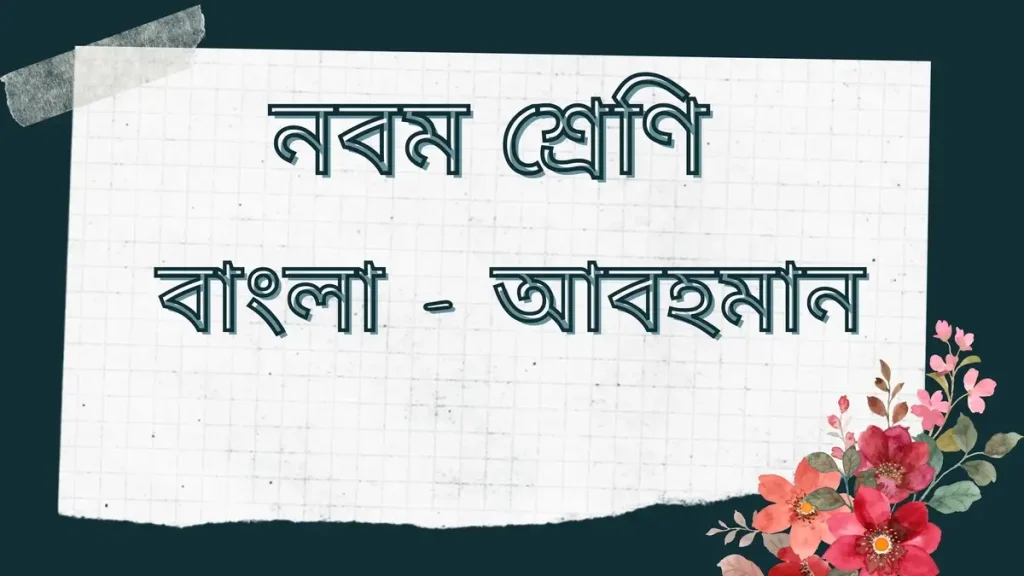 নবম শ্রেণি – বাংলা – আবহমান – অতিসংক্ষিপ্ত উত্তরভিত্তিক প্রশ্ন ও উত্তর