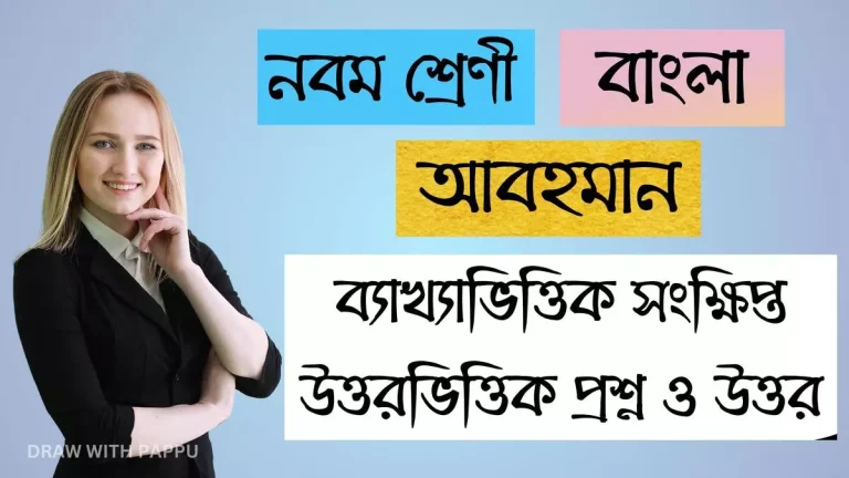 নবম শ্রেণি – বাংলা – আবহমান – ব্যাখ্যাভিত্তিক সংক্ষিপ্ত উত্তরভিত্তিক প্রশ্ন ও উত্তর